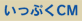 いっぷくCM