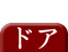 ドア