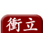 衝立